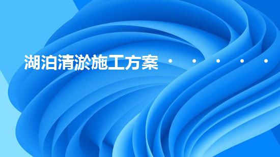 湖泊清淤施工方案？到底怎么搞才好！